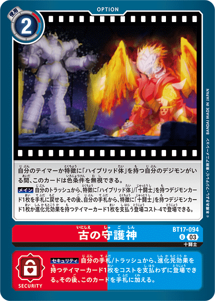 古の守護神（BT17-094）［U］