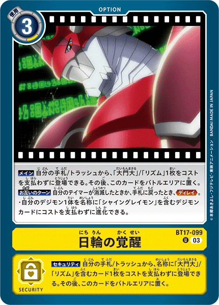 日輪の覚醒（BT17-099）［U］