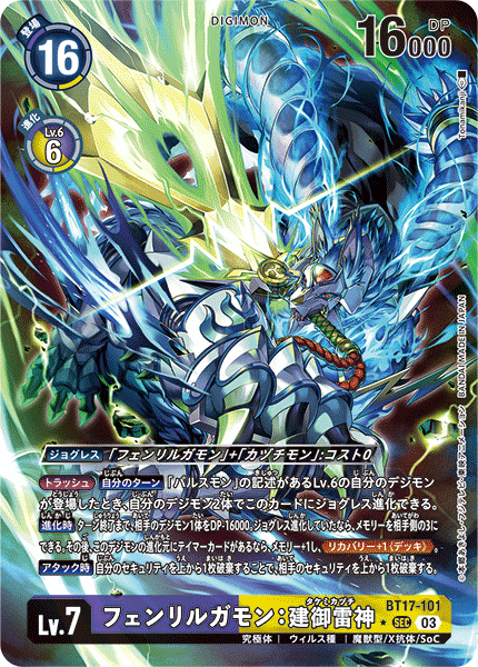 フェンリルガモン:建御雷神（BT17-101 / BT17-101_P1）［SEC］