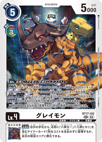 グレイモン（BT17-102）［SEC］