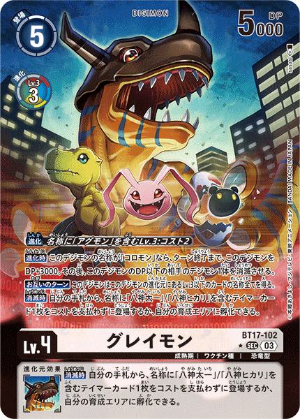 グレイモン（BT17-102 / BT17-102_P1）［SEC］