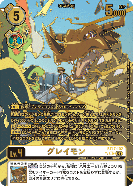 グレイモン（BT17-102 / BT17-102_P2）［SEC］