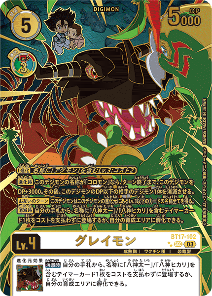 グレイモン（BT17-102 / BT17-102_P3）［SEC］