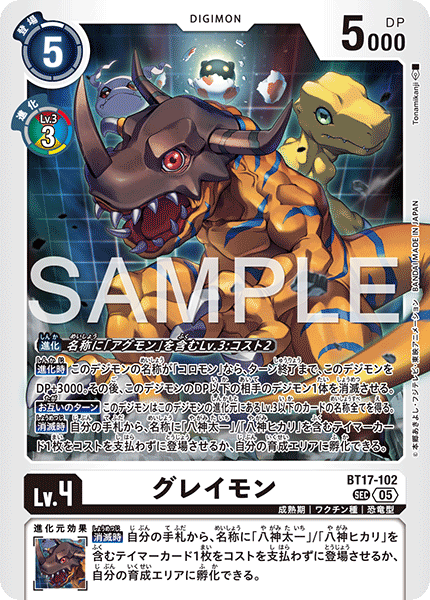 グレイモン（BT17-102 / BT17-102_P4）［SEC］