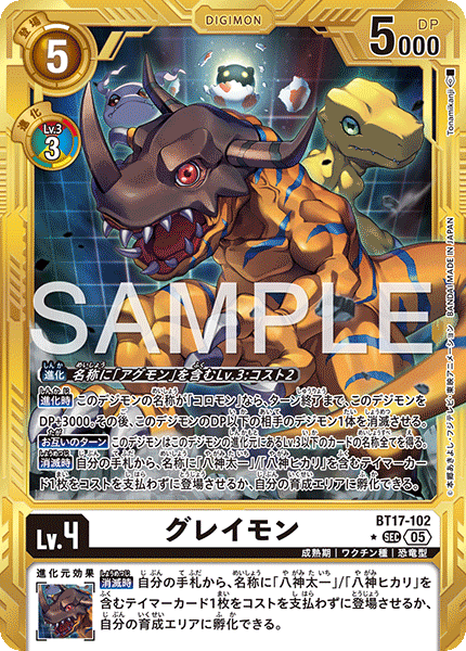 グレイモン（BT17-102 / BT17-102_P5）［SEC］