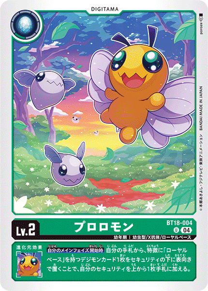 プロロモン（BT18-004）［U］