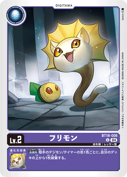フリモン（BT18-006）［U］