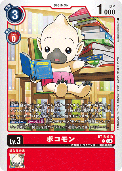 ボコモン（BT18-010）［C］