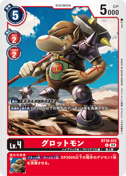 グロットモン（BT18-012）［C］