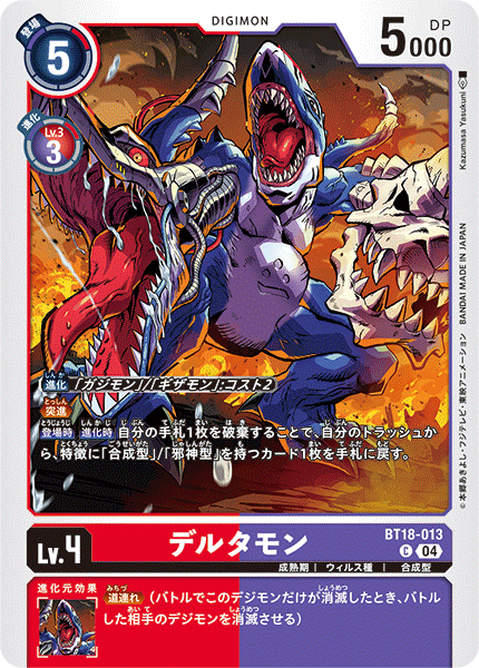 デルタモン（BT18-013）［C］