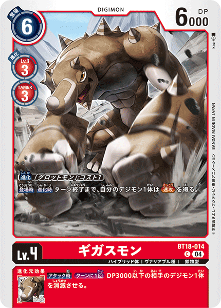 ギガスモン（BT18-014）［C］