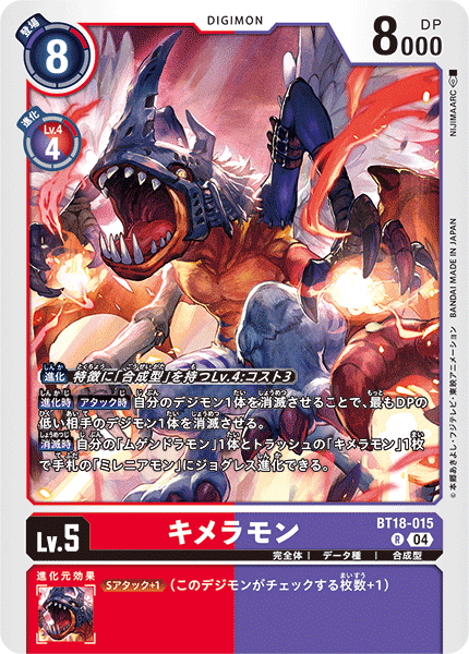 キメラモン（BT18-015）［R］