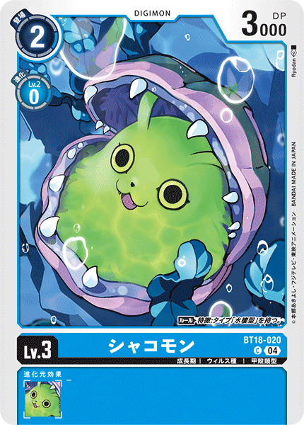 シャコモン（BT18-020）［C］
