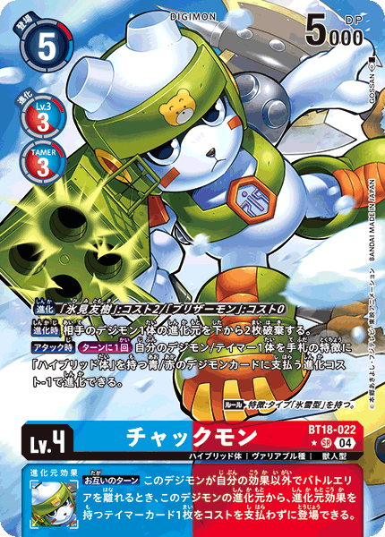 チャックモン（BT18-022 / BT18-022_P1）［SR］