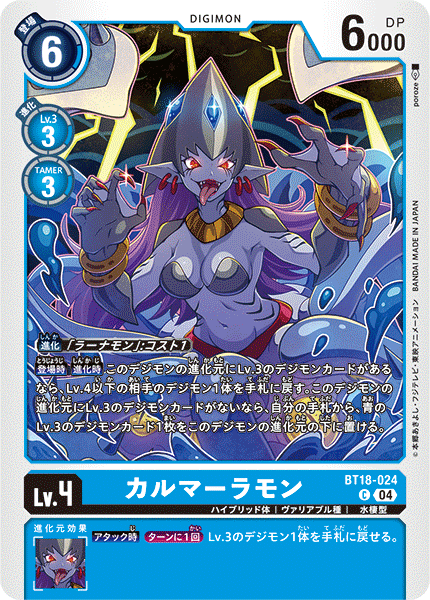 カルマーラモン（BT18-024）［C］