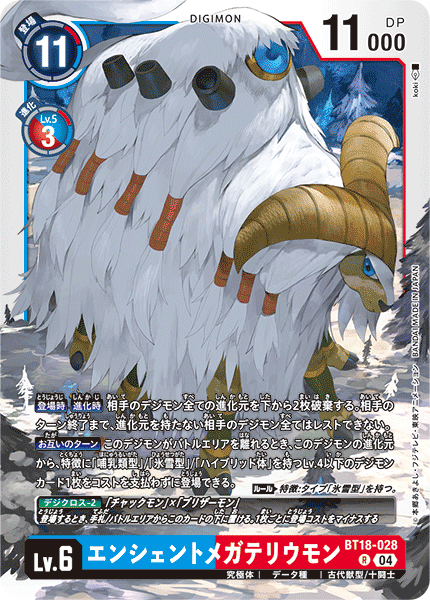 エンシェントメガテリウモン（BT18-028）［R］