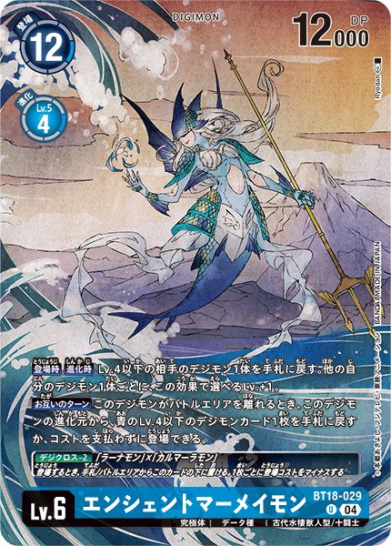 エンシェントマーメイモン（BT18-029 / BT18-029_P1）［U］