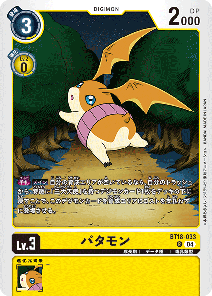 パタモン（BT18-033）［R］