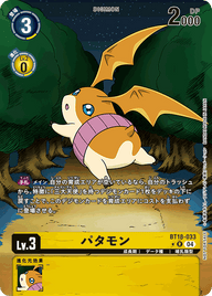パタモン（BT18-033 / BT18-033_P1）［R］