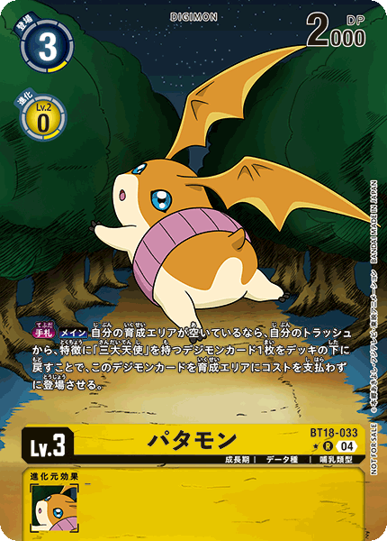パタモン（BT18-033 / BT18-033_P1）［R］