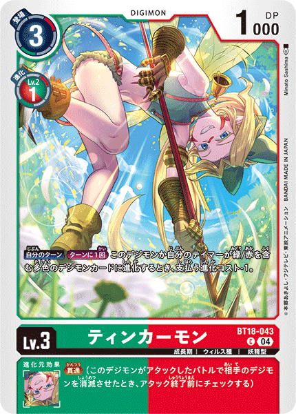 ティンカーモン（BT18-043）［C］