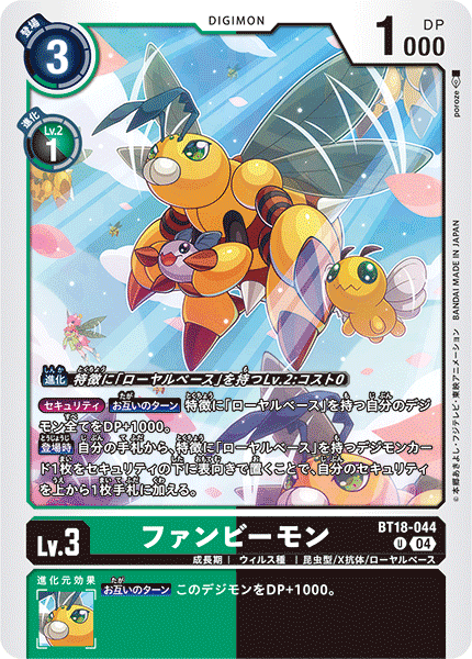 ファンビーモン（BT18-044）［U］