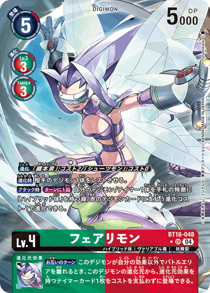 フェアリモン（BT18-048 / BT18-048_P1）［SR］