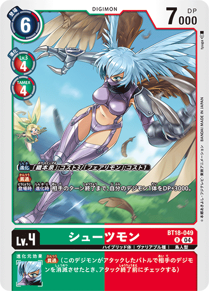 シューツモン（BT18-049）［R］