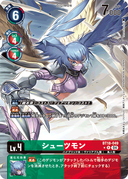シューツモン（BT18-049 / BT18-049_P1）［R］