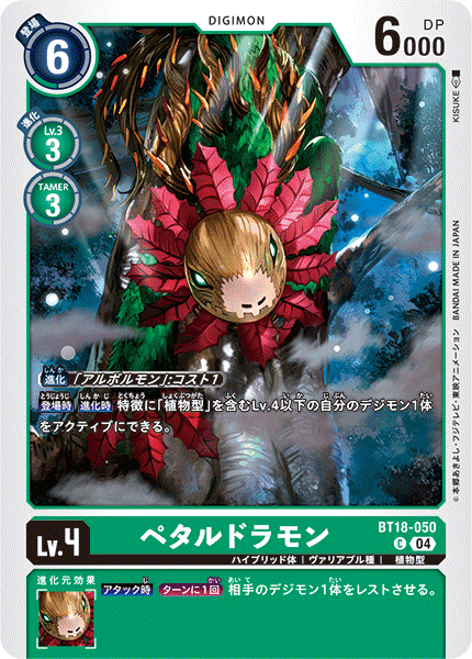 ペタルドラモン（BT18-050）［C］
