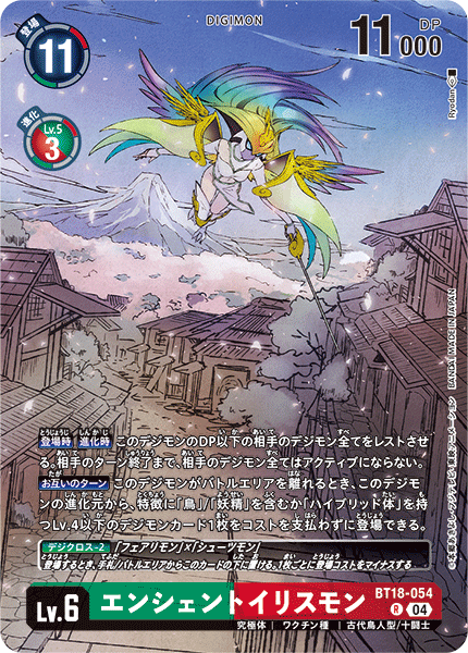 エンシェントイリスモン（BT18-054 / BT18-054_P1）［R］