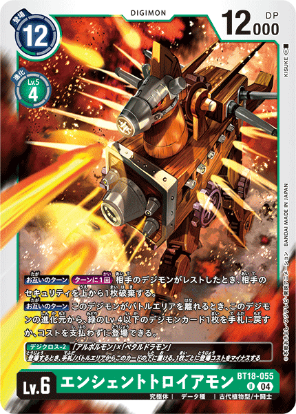 エンシェントトロイアモン（BT18-055）［U］