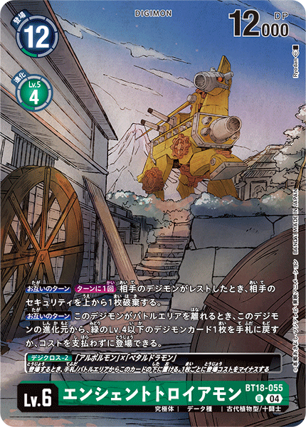 エンシェントトロイアモン（BT18-055 / BT18-055_P1）［U］
