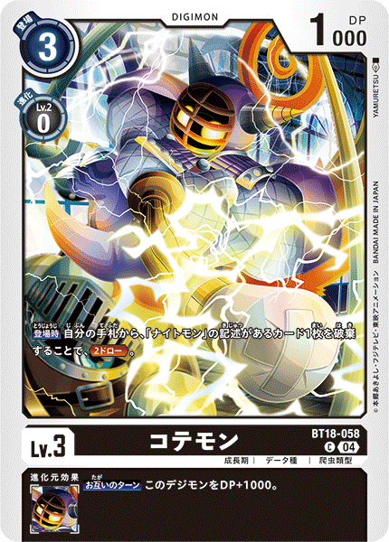 コテモン（BT18-058）［C］