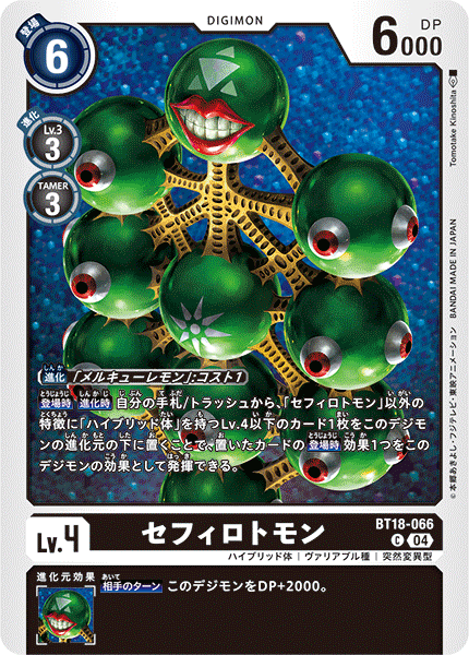 セフィロトモン（BT18-066）［C］