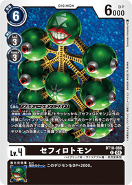 セフィロトモン（BT18-066）［C］