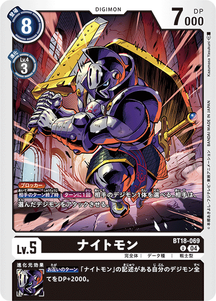 ナイトモン（BT18-069）［U］