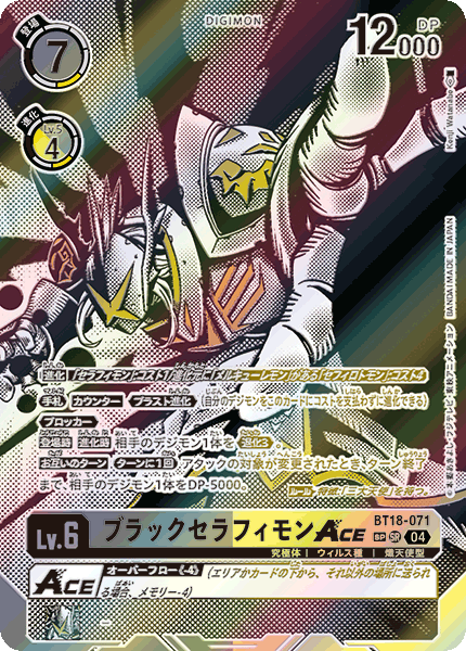 ブラックセラフィモンACE（BT18-071 / BT18-071_P2）［SR］