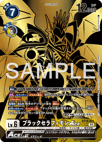 ブラックセラフィモンACE（BT18-071 / BT18-071_P3）［SR］