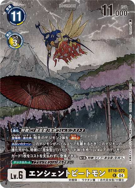 エンシェントビートモン（BT18-072 / BT18-072_P1）［R］