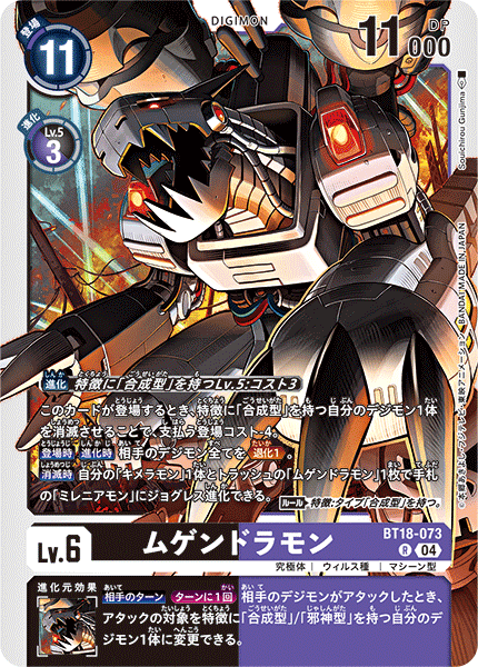 ムゲンドラモン（BT18-073）［R］