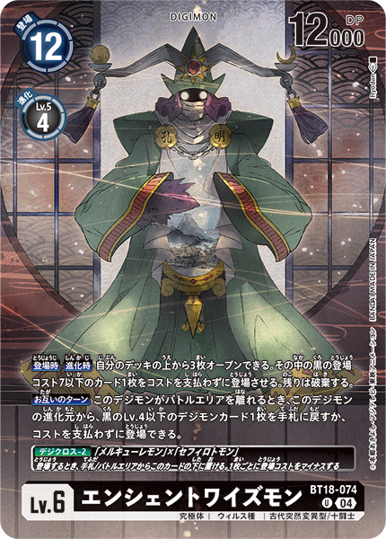 エンシェントワイズモン（BT18-074 / BT18-074_P1）［U］