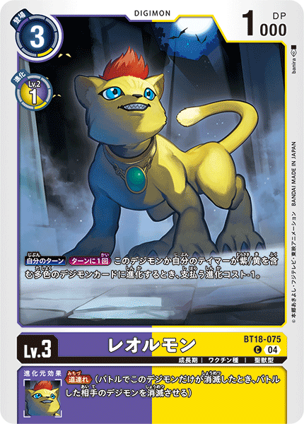 レオルモン（BT18-075）［C］