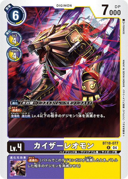 カイザーレオモン（BT18-077）［R］