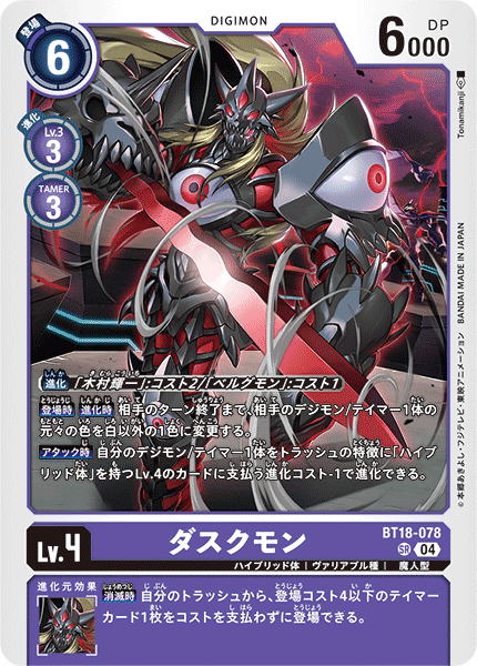 ダスクモン（BT18-078）［SR］