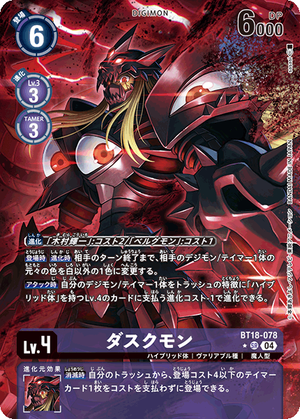 ダスクモン（BT18-078 / BT18-078_P1）［SR］