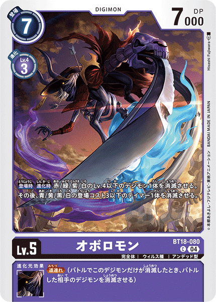 オボロモン（BT18-080）［C］