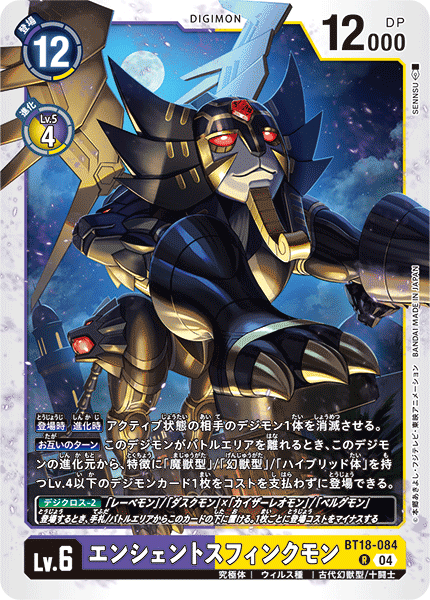 エンシェントスフィンクモン（BT18-084）［R］