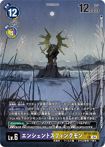 エンシェントスフィンクモン（BT18-084 / BT18-084_P1）［R］