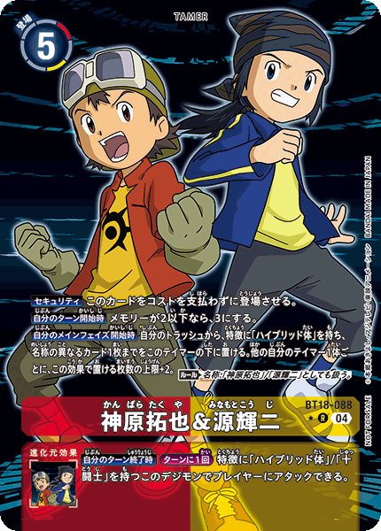 神原拓也&源輝二（BT18-088 / BT18-088_P1）［R］